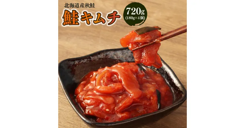 【ふるさと納税】鮭 キムチ 合計720g (180g×4) | キムチ 海鮮キムチ 鮭 さけ しゃけ サーモン 発酵食品 小分け 保存 冷凍 おかず 惣菜 お取り寄せ 小樽市 北海道 送料無料