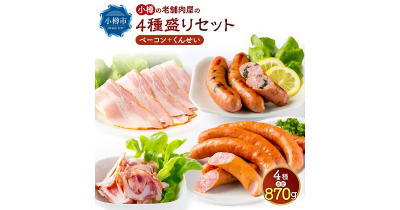 【ふるさと納税】小樽の老舗お肉屋さんの4種盛りセット（ベーコン＋くんせい） 4種 計870g（豚ナンコツ ソーセージ フランク）