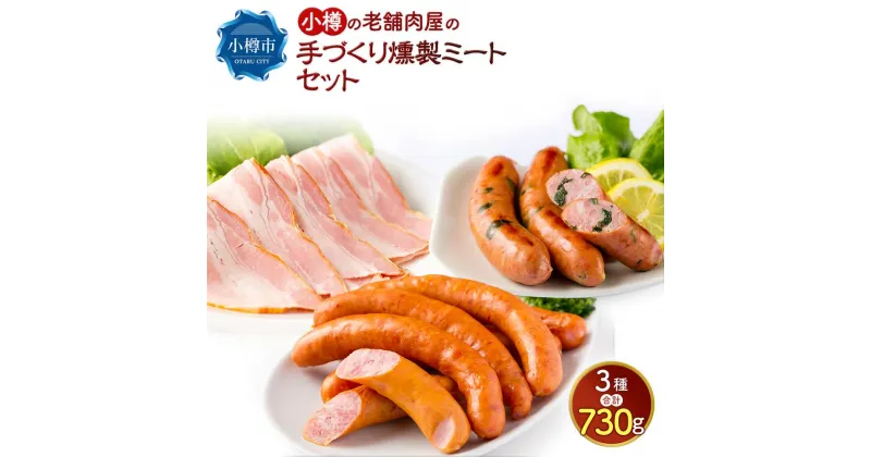 【ふるさと納税】小樽の老舗肉屋の手づくり 燻製ミートセット 全3種 計730g ベーコン ソーセージ フランク