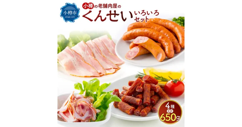 【ふるさと納税】小樽の老舗肉屋のくんせい いろいろセット 4種 計650g（ベーコン 豚ナンコツ ソーセージ サラミ）