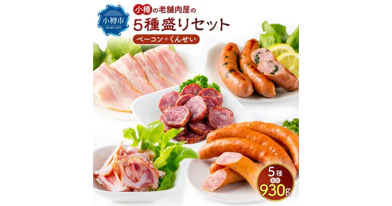 【ふるさと納税】小樽の老舗お肉屋さんの5種盛りセット（ベーコン＋くんせい） 計930g 豚ナンコツ ソーセージ フランク サラミ