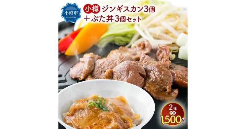 【ふるさと納税】小樽 ジンギスカン ＋ ぶた丼 セット 各3個 計1.5kg 豚丼 羊肉 味付き 簡単調理