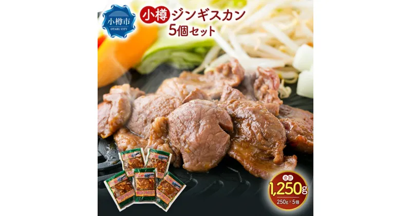 【ふるさと納税】小樽 ジンギスカン 250g×5個 セット 計1.25kg 味付き ラム 羊肉