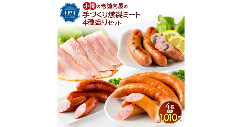 【ふるさと納税】小樽の老舗肉屋の手づくり 燻製ミート 4種盛り 計1.01kg ベーコン ソーセージ フランク