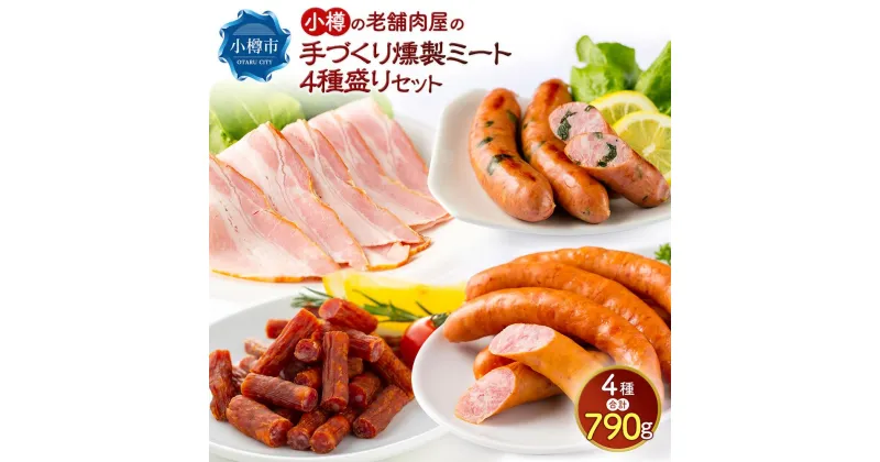 【ふるさと納税】小樽の老舗肉屋のベーコン＋3種ソーセージセット 計790g ベーコン ソーセージ フランク サラミ