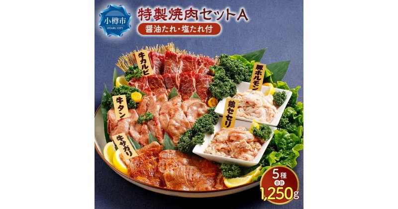 【ふるさと納税】特製 焼肉セット A(醤油たれ・塩たれ付) 全5種 計1.25kg カルビ サガリ セセリ ホルモン 牛タン