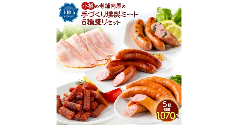 【ふるさと納税】小樽の老舗肉屋の手づくり燻製ミート5種盛りセット 計1.07kg ベーコン ソーセージ フランク サラミ