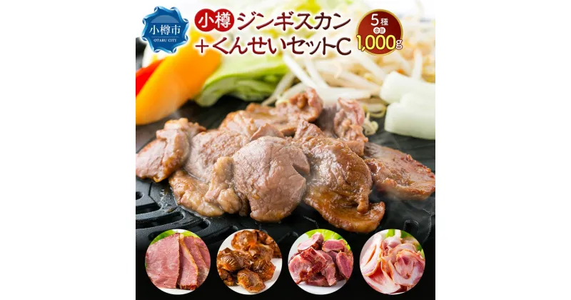 【ふるさと納税】小樽 ジンギスカン ＋くんせいセットC 全5種 計1,000g ラム肉 ナンコツ 牛バラ 砂肝