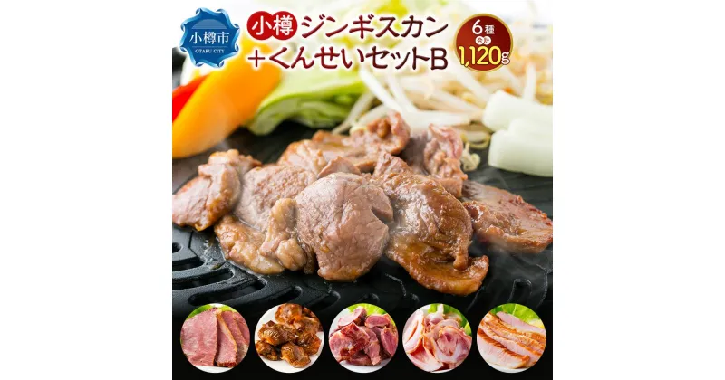 【ふるさと納税】小樽 ジンギスカン ＋くんせいセットB 全6種 計1.12kg ラム肉 ナンコツ 牛バラ 豚サガリ