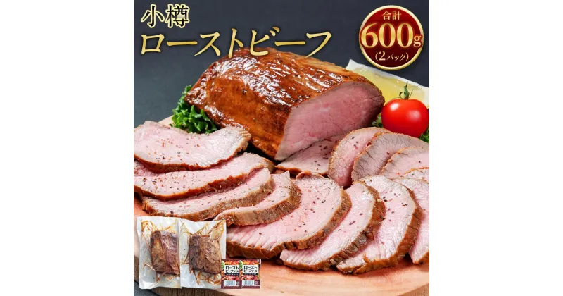 【ふるさと納税】小樽 ローストビーフ 600g | 冷凍 国産 肉 お肉 ギフト 小分け 贈り物 お取り寄せ 牛肉 小樽市 北海道 送料無料