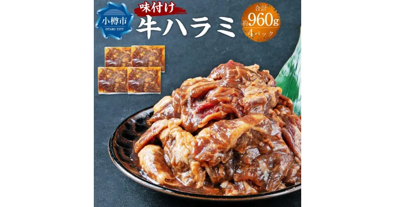 【ふるさと納税】牛肉 味付け 牛ハラミ 4パック(約960g) | お肉 肉 牛肉 ハラミ 味付き 味付き肉 簡単調理 焼肉 バーベキュー BBQ アウトドア おかず 惣菜 冷凍 小分け お取り寄せ 小樽市 北海道 送料無料