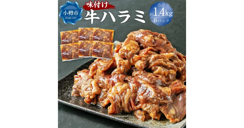 【ふるさと納税】牛肉 味付け 牛ハラミ 6パック(約1.44kg) | お肉 肉 牛肉 ハラミ 味付き 味付き肉 簡単調理 焼肉 バーベキュー BBQ アウトドア おかず 惣菜 冷凍 小分け お取り寄せ 小樽市 北海道 送料無料