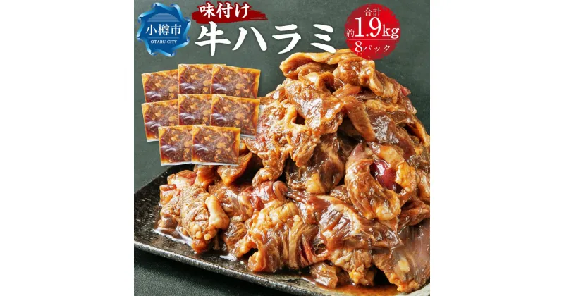 【ふるさと納税】牛肉 味付け牛ハラミ 8パック(約1.9kg) | お肉 肉 牛肉 ハラミ 味付き 味付き肉 簡単調理 焼肉 バーベキュー BBQ アウトドア おかず 惣菜 冷凍 小分け お取り寄せ 小樽市 北海道 送料無料