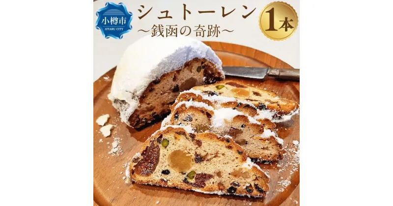 【ふるさと納税】シュトーレン ～銭函の奇跡～ 1本（350～450g） | シュトレーン シュトレン 焼き菓子 パン 洋菓子 菓子パン フルーツ ドライフルーツ 保存 レーズン シナモン クリスマス お取り寄せ 小樽市 北海道 送料無料