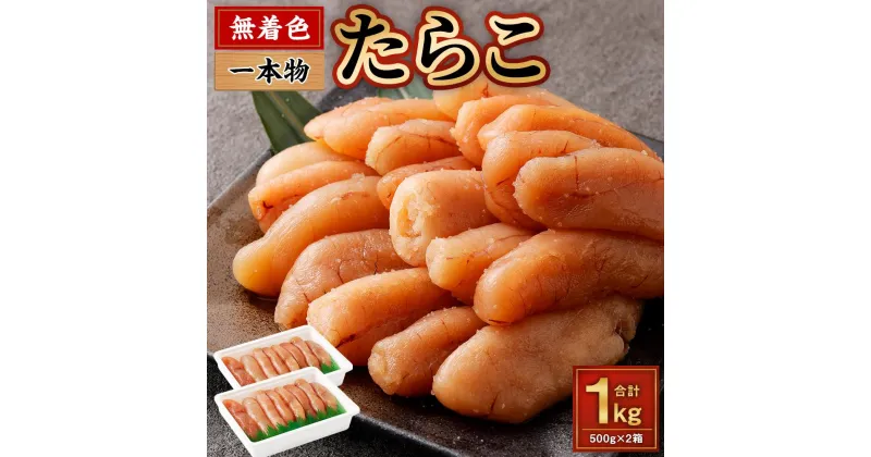 【ふるさと納税】無着色 たらこ (一本物) 1kg（500g×2） | 冷凍 一本 明太子 めんたいこ 魚卵 おつまみ おかず 惣菜 お取り寄せ 海鮮 魚介類 お取り寄せ 小樽市 北海道 送料無料