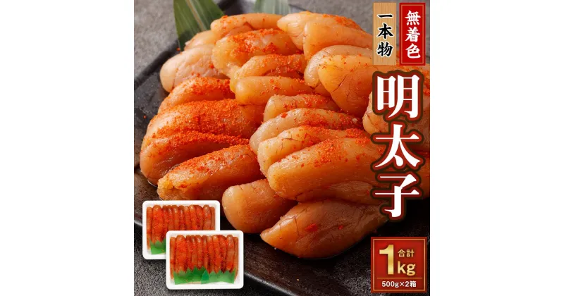 【ふるさと納税】無着色 明太子 (一本物) 1kg （500g×2） | めんたいこ たらこ 冷凍 一本 魚卵 おつまみ おかず 惣菜 お取り寄せ 海鮮 魚介類 お取り寄せ 小樽市 北海道 送料無料