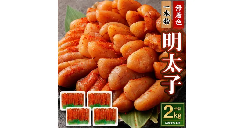 【ふるさと納税】無着色 明太子 (一本物) 2kg （500g×4） | めんたいこ たらこ 冷凍 一本 魚卵 おつまみ おかず 惣菜 お取り寄せ 海鮮 魚介類 お取り寄せ 小樽市 北海道 送料無料