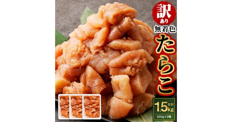 【ふるさと納税】【訳あり】無着色 たらこ 1.5kg (500g×3) 切れ子 | 訳アリ 冷凍 切子 明太子 めんたいこ 魚卵 おつまみ おかず 惣菜 お取り寄せ 海鮮 魚介類 お取り寄せ 業務用 小樽市 北海道 送料無料