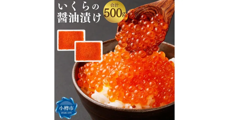 【ふるさと納税】いくらの醤油漬け 500g (250g×2) | いくら 醤油漬 醤油漬け いくら醤油漬 魚卵 冷凍 珍味 おつまみ おかず 海鮮 魚介類 お取り寄せ 小樽市 北海道 送料無料