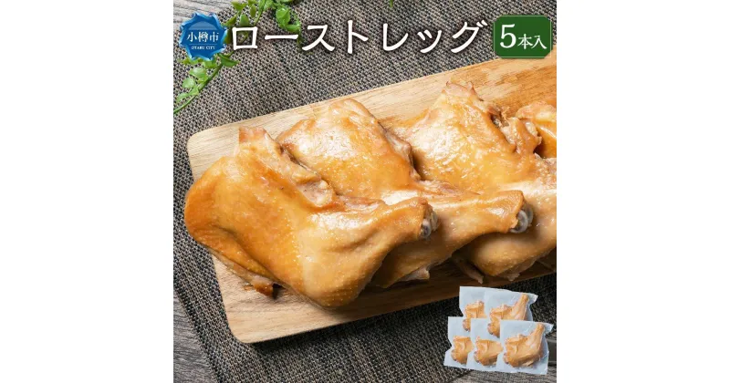 【ふるさと納税】【加熱済み】 国産鶏 ローストレッグ 250g×5本 計1.25kg | ローストチキン ローストチキンレッグ 国産 鶏肉 鶏 チキン クリスマス パーティー 簡単調理 味付き お取り寄せ 冷凍 小樽市 北海道 送料無料