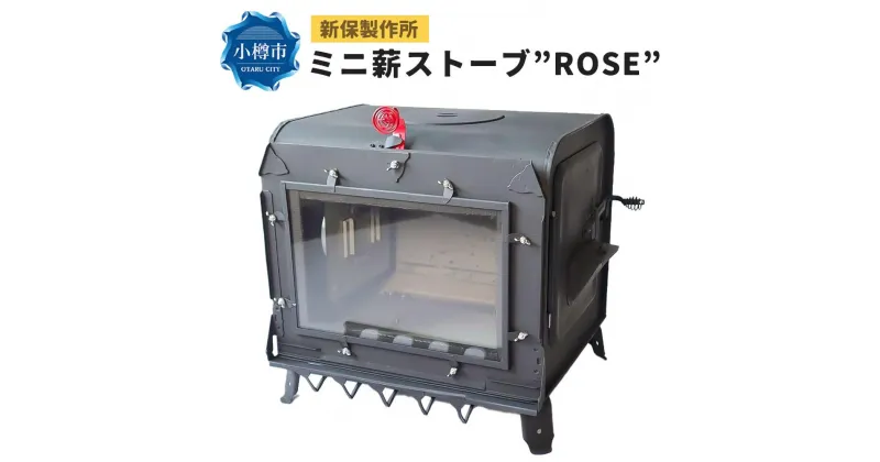 【ふるさと納税】新保製作所 ミニ薪ストーブ ”ROSE” | ストーブ 薪ストーブ アウトドア キャンプ 屋内 屋外 調理可能 サウナ 小樽市 北海道 送料無料