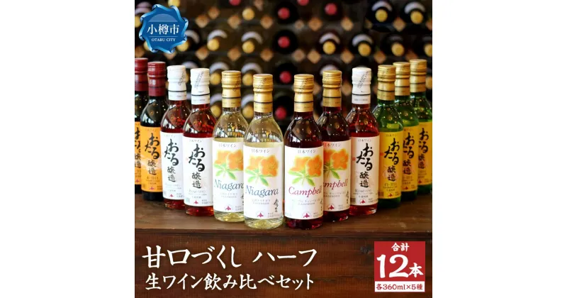 【ふるさと納税】甘口づくし ハーフ 360ml×12本セット 生ワイン 飲み比べ | ワイン 国産ワイン 国産 甘口 赤ワイン 白ワイン ロゼ ロゼワイン キャンベル ナイヤガラ 飲み比べ セット お取り寄せ 小樽市 北海道 送料無料