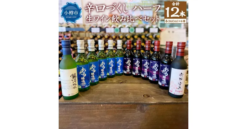 【ふるさと納税】辛口づくし ハーフ 360ml×12本セット 生ワイン 飲み比べ | ワイン 国産ワイン 国産 辛口 白ワイン 赤ワイン ミディアム ミディアムボディ 飲み比べ お取り寄せ 小樽市 北海道 送料無料