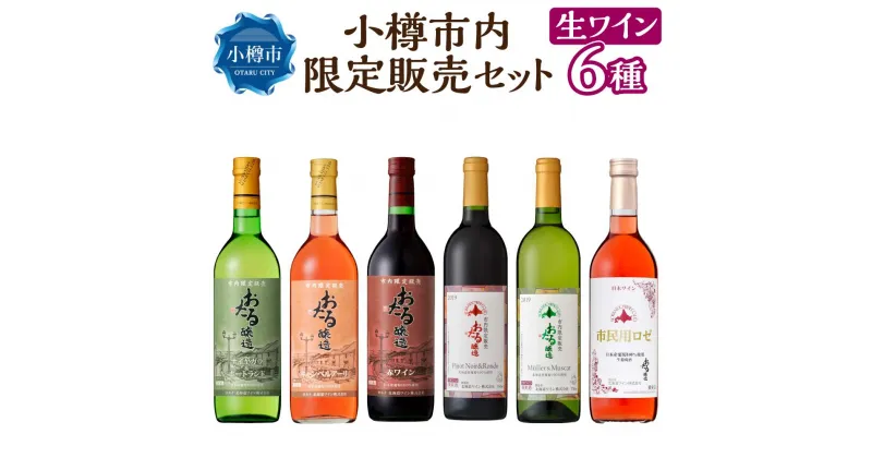 【ふるさと納税】小樽市内 限定 販売セット ワイン 6本 | ワイン 国産ワイン 国産 辛口 甘口 白ワイン 赤ワイン ロゼ ロゼワイン キャンベル ピノノワール ミュラートゥルガウ ミュスカ 飲み比べ お取り寄せ 小樽市 北海道 送料無料