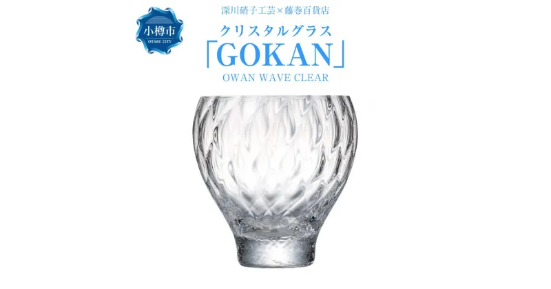 【ふるさと納税】【藤巻百貨店】＜深川硝子工芸＞クリスタルグラス「GOKAN」クリア（OWAN WAVE） | グラス ロックグラス コップ ウイスキーグラス ウィスキー 焼酎グラス タンブラー 酒器 食器 硝子 ガラス ギフト 贈答用 贈り物 お取り寄せ 小樽市 北海道