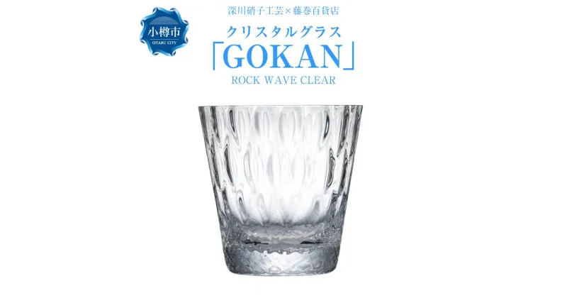 【ふるさと納税】【藤巻百貨店】＜深川硝子工芸＞クリスタルグラス「GOKAN」クリア（ROCK WAVE） | グラス ロックグラス コップ ウイスキーグラス ウィスキー 焼酎グラス タンブラー 酒器 食器 ガラス ギフト 贈答用 贈り物 お取り寄せ 小樽市 北海道