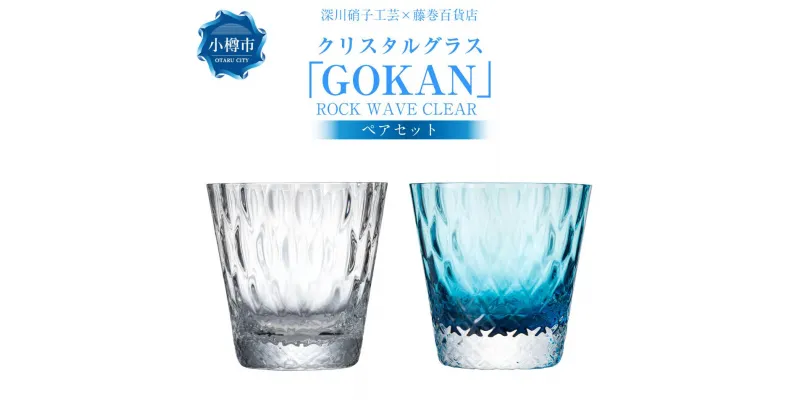 【ふるさと納税】【藤巻百貨店】＜深川硝子工芸＞クリスタルグラス「GOKAN」ROCK WAVE ブルーとクリアのペアセット | グラス ロックグラス コップ ウイスキーグラス ウィスキー 焼酎グラス タンブラー 酒器 食器 ガラス ギフト 贈答用 贈り物 お取り寄せ 小樽市 北海道