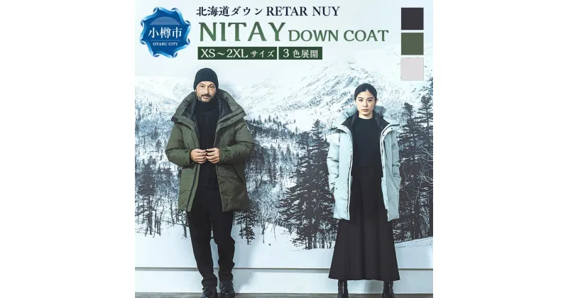 【ふるさと納税】＜UNISEX＞北海道ダウン：RETAR NUY/レタールヌイ［NITAY］DOWN COAT ダウンコート ダウン コート アウター ユニセックス | ダウンジャケット コート 防寒具 アウター おしゃれ メンズ レディース 男女兼用 お取り寄せ ファッション 小樽市 北海道 送料無料