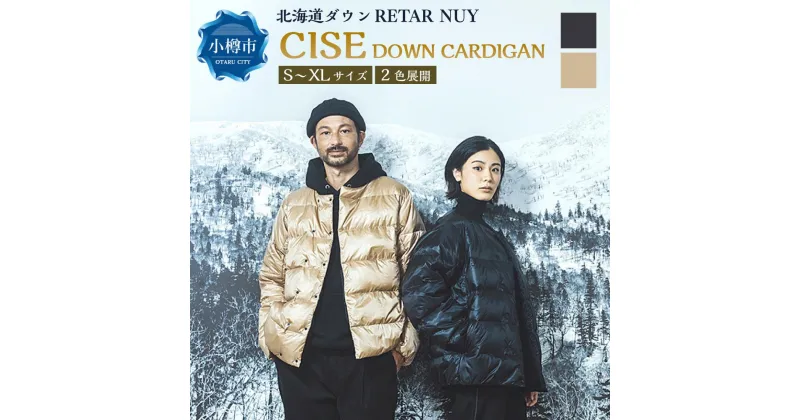 【ふるさと納税】＜UNISEX＞北海道ダウン：RETAR NUY/レタールヌイ［CISE］DOWN CARDIGAN | ダウン ダウンコート ダウンジャケット コート 防寒具 アウター おしゃれ カラー メンズ レディース 男女兼用 ユニセックス お取り寄せ ファッション 小樽市 北海道 送料無料