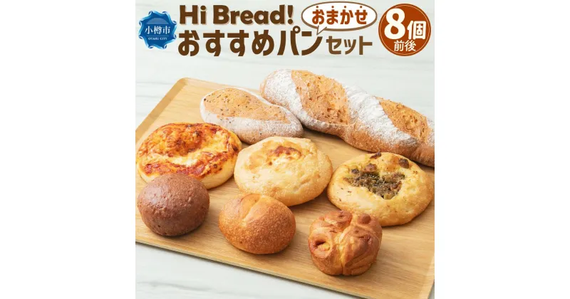 【ふるさと納税】Hi Bread ! おすすめパン 8個前後 セット | パン 食パン あんぱん フォカッチャ シナモンロール バゲット ブール おまかせ 食べ比べ 冷凍 北海道産 冷凍パン お取り寄せ 小樽市 北海道 送料無料