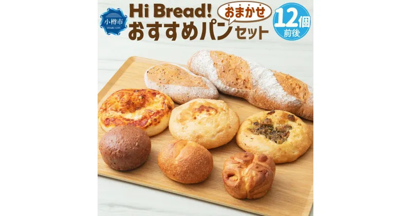 【ふるさと納税】Hi Bread ! おすすめパン（Big） 12個前後 セット | パン 食パン あんぱん フォカッチャ シナモンロール バゲット ブール おまかせ 食べ比べ 冷凍 北海道産 冷凍パン お取り寄せ 小樽市 北海道 送料無料