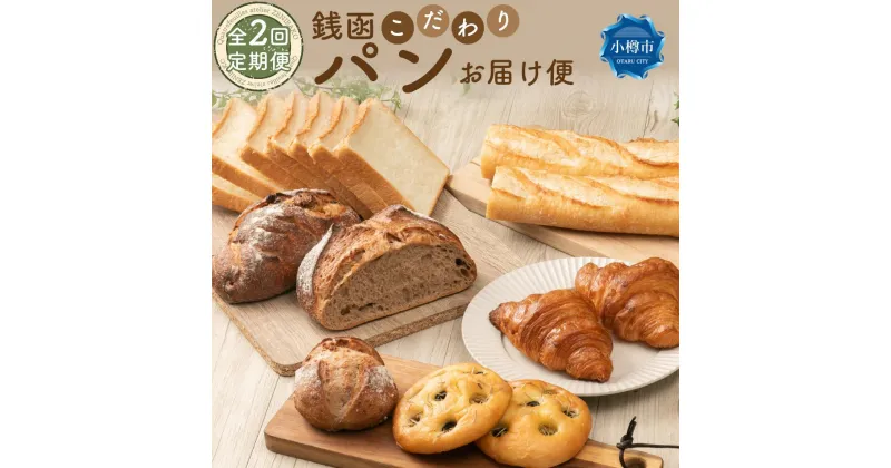 【ふるさと納税】【2回定期便】銭函 こだわり パン お届け便 計14種 | パン 菓子パン 惣菜パン 定期便 頒布会 食パン バゲット カンパーニュ フォカッチャ クロワッサン 冷凍 冷凍パン お取り寄せ 小樽市 北海道 送料無料