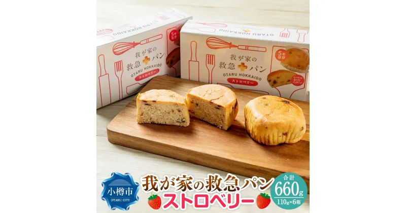 【ふるさと納税】我が家の救急 パン (ストロベリー) 1ケース(2個入り)×6箱 | パン イチゴ味 苺味 防災グッズ 防災セット 備蓄 食糧 食材 防災 対策 事前準備 災害備蓄 長期保存 常温保存 災害用 お取り寄せ 小樽市 北海道 送料無料