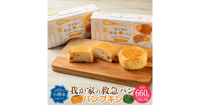 【ふるさと納税】我が家の救急 パン (パンプキン) 1ケース(2個入り)×6箱 | パン かぼちゃ味 防災グッズ 防災セット 備蓄 食糧 食材 防災 対策 事前準備 災害備蓄 長期保存 常温保存 災害用 お取り寄せ 小樽市 北海道 送料無料