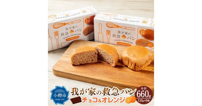 【ふるさと納税】我が家の救急 パン (チョコ＆オレンジ) 1ケース(2個入り)×6箱 | パン チョコ味 チョコ オレンジ味 オレンジ 防災グッズ 防災セット 備蓄 食糧 食材 防災 対策 事前準備 災害備蓄 長期保存 常温保存 災害用 お取り寄せ 小樽市 北海道 送料無料