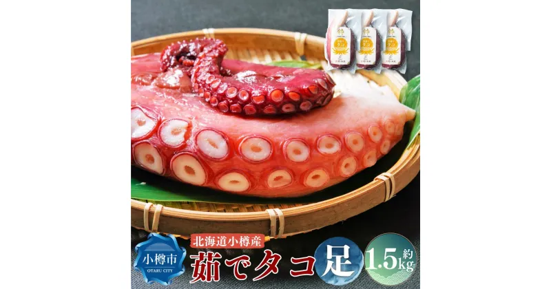 【ふるさと納税】北海道小樽産 茹でタコ(足) 約1.5kg(500g×3パック) | タコ 蛸 タコ足 ボイル 茹で蛸 真空パック 冷凍 小分け お取り寄せ 小樽市 北海道 送料無料