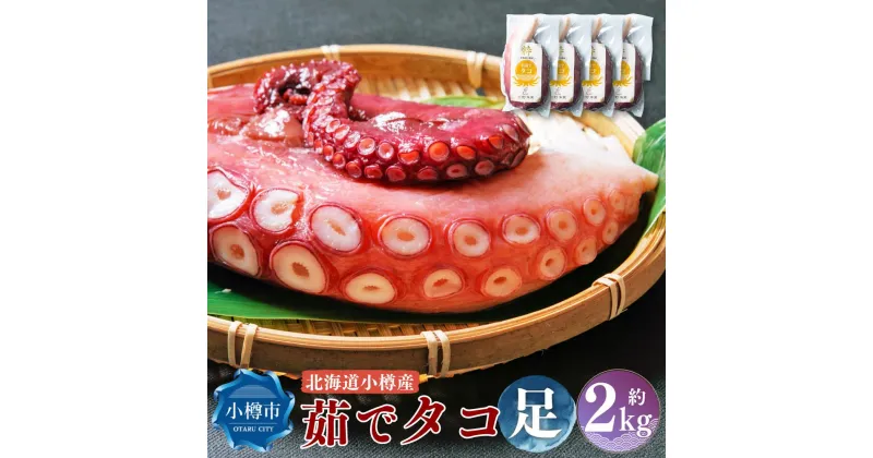 【ふるさと納税】北海道小樽産 茹でタコ(足) 約2kg(500g×4パック) | タコ 蛸 タコ足 ボイル 茹で蛸 真空パック 冷凍 小分け お取り寄せ 小樽市 北海道 送料無料