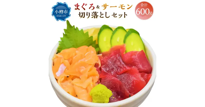 【ふるさと納税】まぐろ＆サーモン 切り落としセット(各300g 合計600g／約5～6食分) | まぐろ 鮪 サーモン 鮭 しゃけ さけ 切り落とし 切落 魚介類 海鮮丼 冷凍 お取り寄せ 小樽市 北海道 送料無料