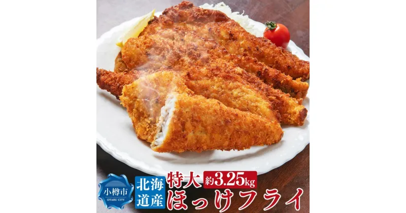 【ふるさと納税】北海道産 特大 ほっけフライ 約3.25kg 約650g(5枚)×5パック | ほっけ ほっけフライ フライ 白身魚 惣菜 お惣菜 おかず 冷凍 お弁当 お取り寄せ 小樽市 北海道 送料無料