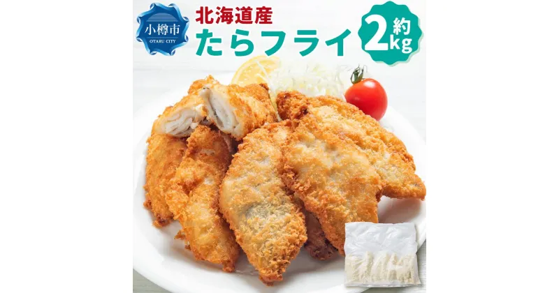 【ふるさと納税】北海道産 たらフライ 約2kg(400g×5パック)