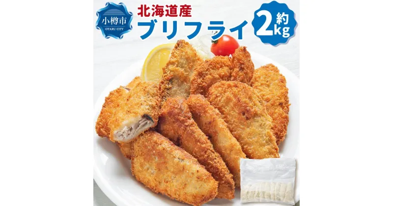 【ふるさと納税】北海道産 ブリフライ 約2kg(400g×5パック) | ブリ 鰤 フライ 白身魚 白身魚のフライ 冷凍 お取り寄せ 小樽市 北海道 送料無料