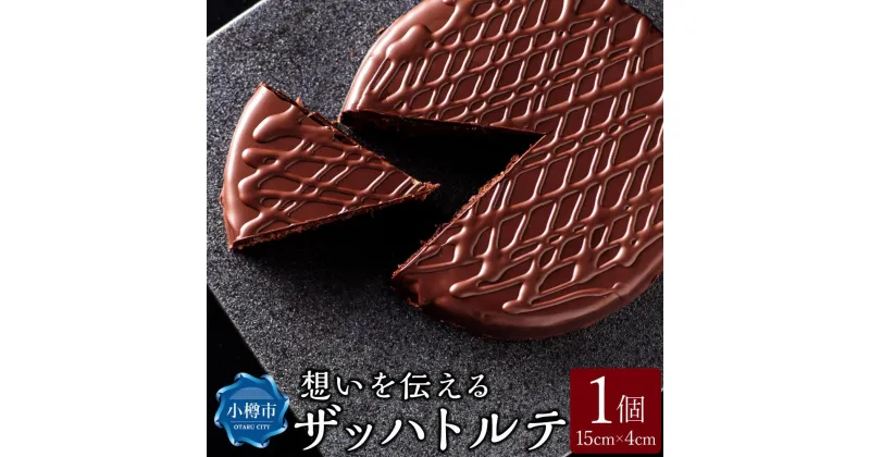 【ふるさと納税】想いを伝える ザッハトルテ 1個 直径約15cm ケーキ オーセントホテル小樽 | ケーキ チョコレートケーキ チョコケーキ 洋菓子 菓子 お菓子 スイーツ ワンホール 1ホール チョコレート お取り寄せ 冷凍 クール便 小樽市 北海道 送料無料