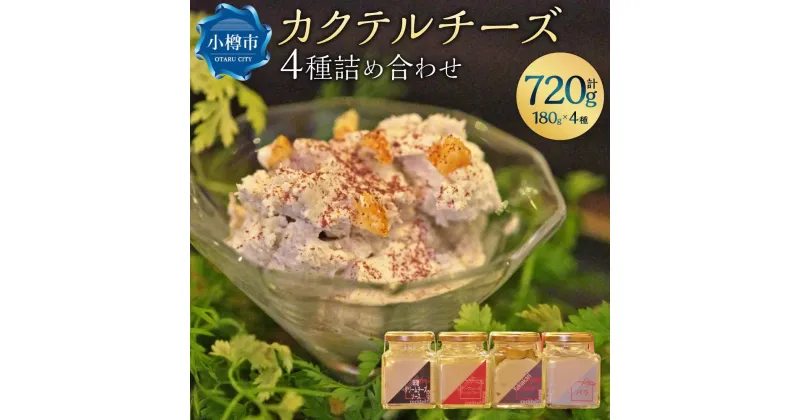 【ふるさと納税】雪あかり特製 カクテル チーズ 4種 詰め合わせ 各180g 計720g | チーズ クリームチーズ 食べ比べ セット おつまみ 晩酌 軽食 おしゃれ 味噌 野菜 果物 フルーツ お取り寄せ 冷蔵 小樽市 北海道 送料無料