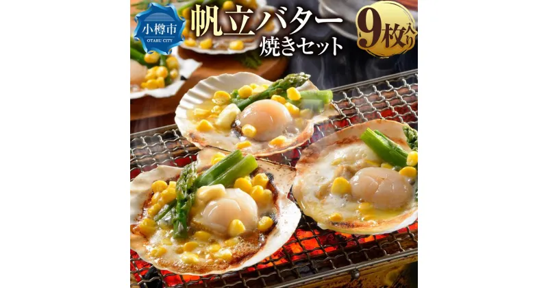 【ふるさと納税】帆立 バター焼き セット 80g×9枚入 計720g | ホタテ 味付き 簡単調理 バター コーン アスパラ アスパラガス おかず 惣菜 おつまみ 冷凍 小樽市 小樽 北海道 送料無料