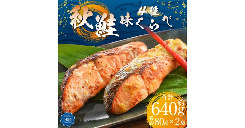 【ふるさと納税】秋鮭 味比べ 4種 各80g×2個 計640g 甘味噌漬け 粕漬け 西京漬け 辛子明太漬け | 鮭 さけ しゃけ 秋鮭 漬け 漬け魚 漬魚 味付き 味噌漬け 味噌 粕漬け 西京漬け 辛子明太漬け お取り寄せ 冷凍 小樽市 北海道 送料無料