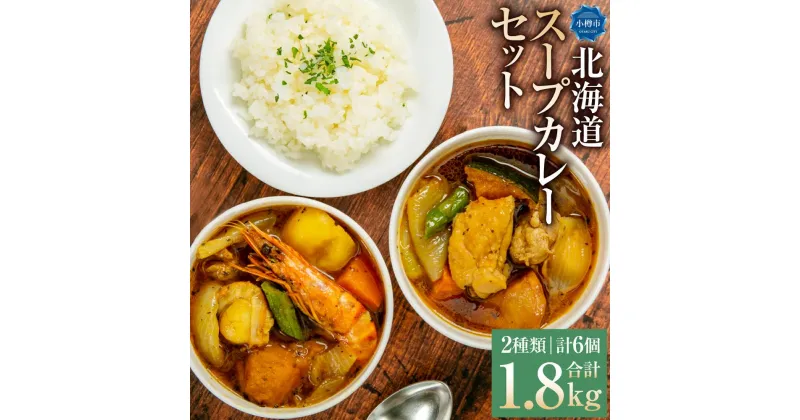 【ふるさと納税】北海道 スープカレー セット 2種類（シーフード・チキン） 各300g×3個 | カレー スープカレー レトルト 簡単調理 温めるだけ レンジ シーフード シーフードカレー チキン チキンカレー エビ 海老 鶏肉 帆立 ほたて お取り寄せ 冷凍 小樽市 北海道 送料無料